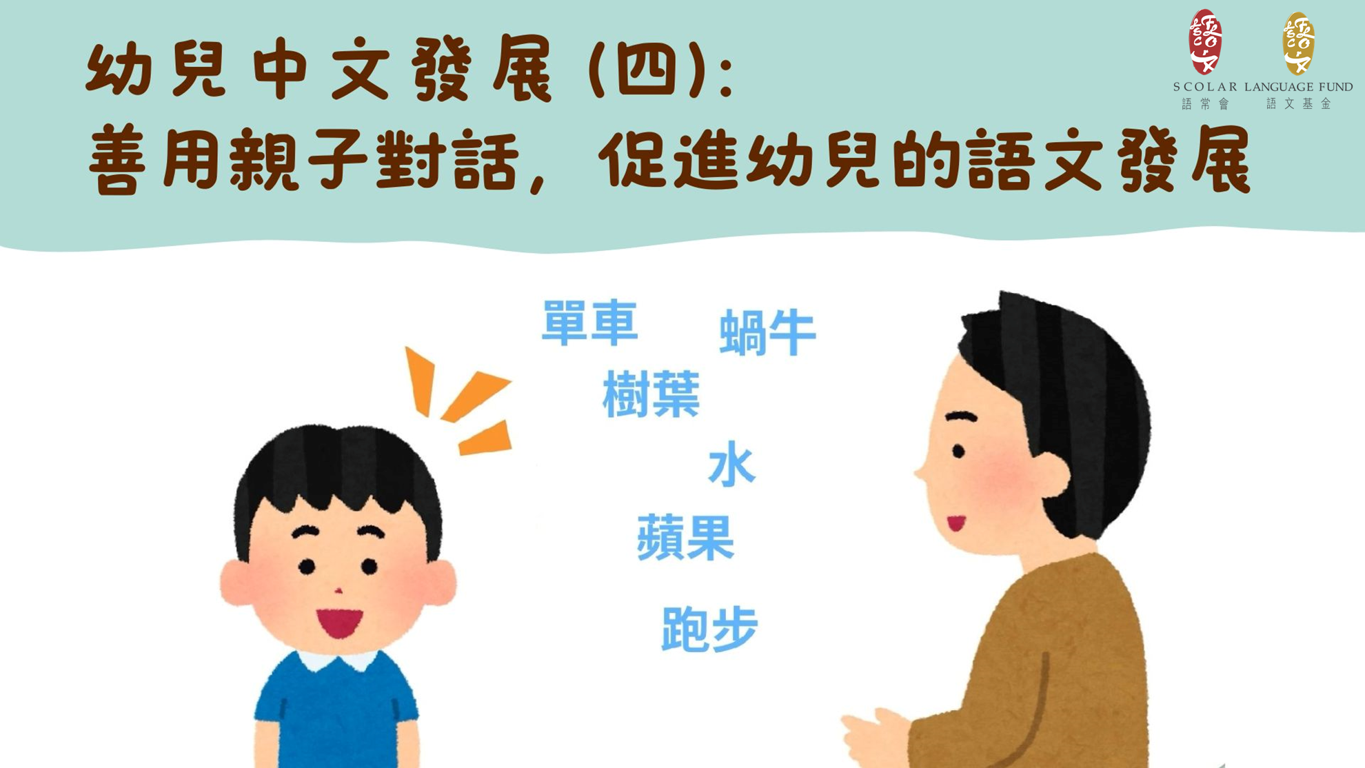 「幼兒語文家FUN站」善用親子對話，促進幼兒的語文發展