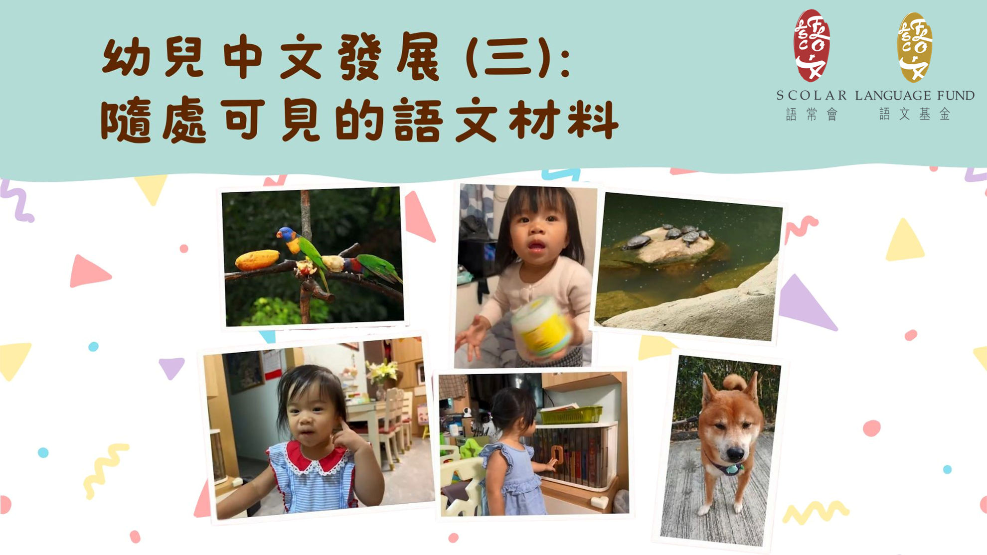 「幼兒語文家FUN站」隨處可見的語文材料