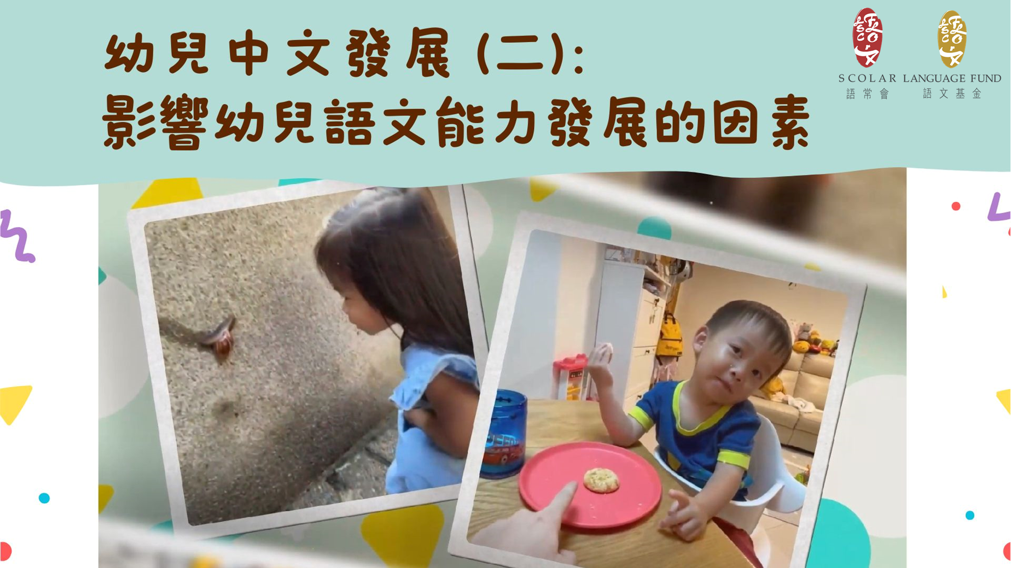 「幼兒語文家FUN站」影響幼兒語文能力發展的因素