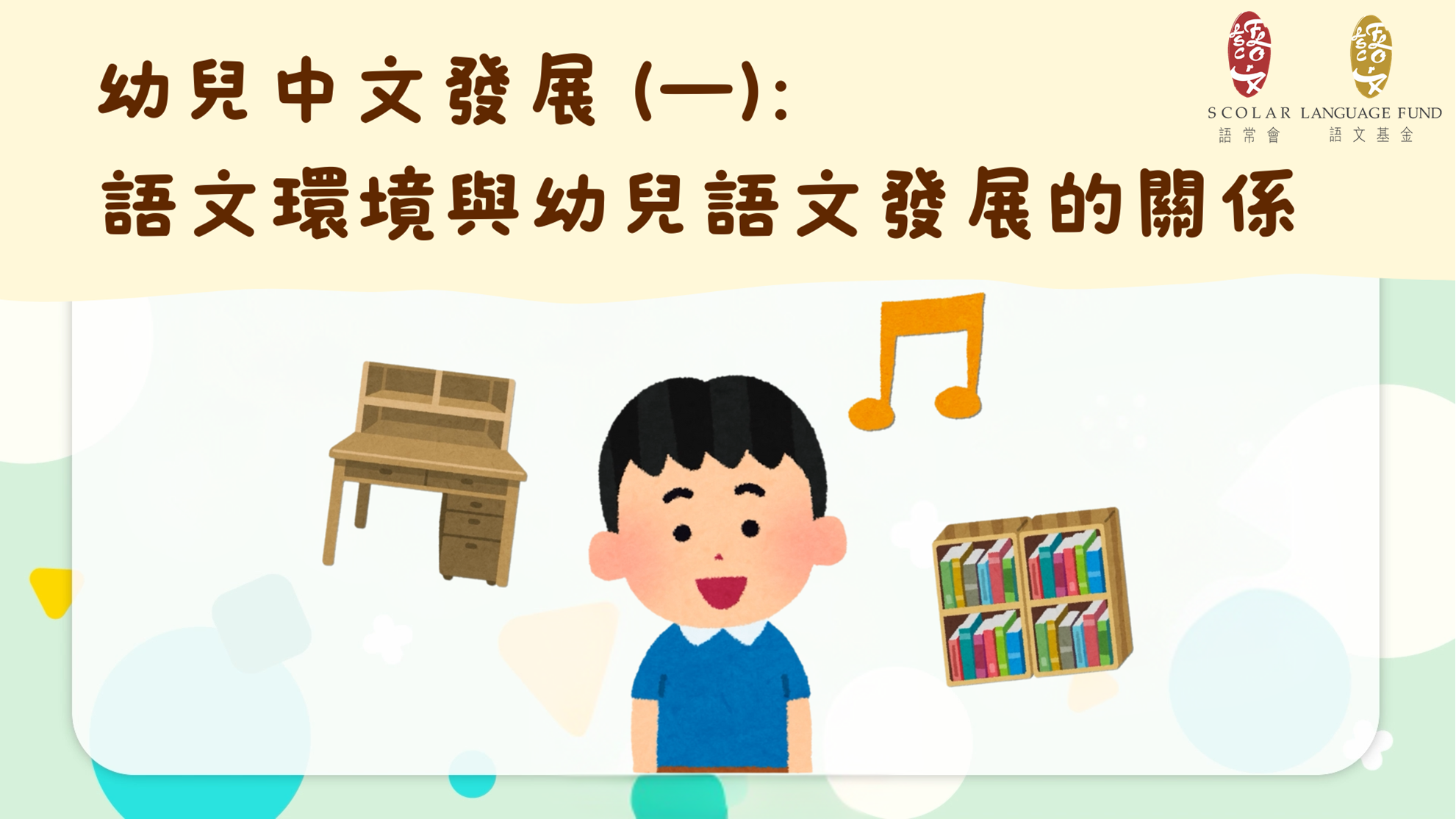 「幼兒語文家FUN站」語文環境與幼兒語文發展的關係