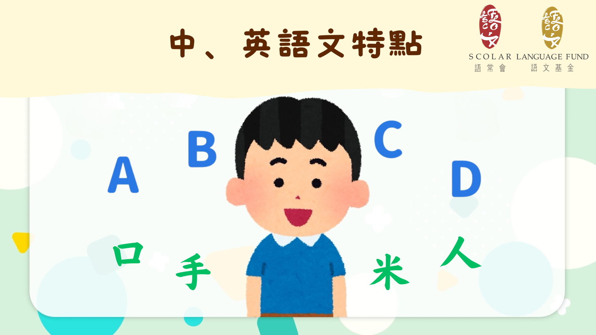 「幼兒語文家FUN站」中、英語文特點