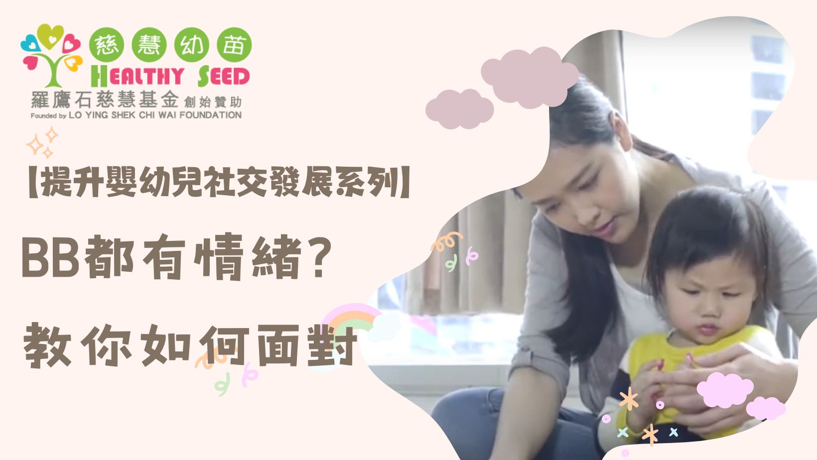 【提升嬰幼兒社交發展系列】EP3- BB都有情緒？教你如何面對