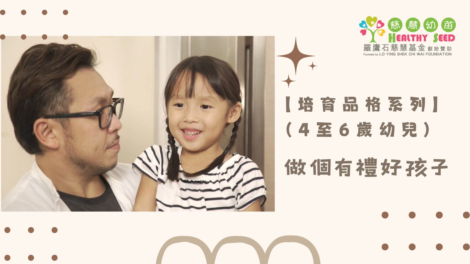 【培育品格系列】(4至6歲幼兒) EP.3-做個有禮好孩子