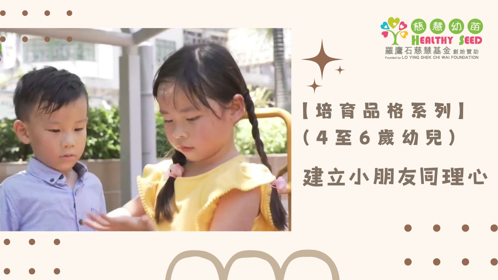 【培育品格系列】(4至6歲幼兒) Ep.1-建立小朋友同理心