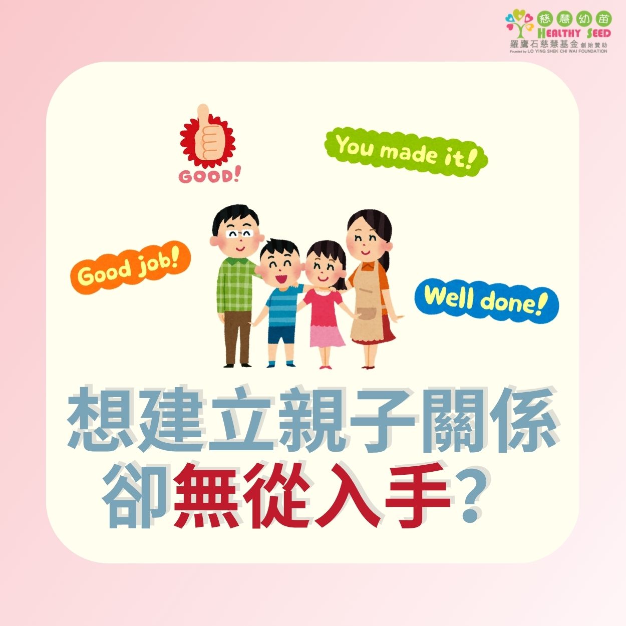 想建立親子關係但係無從入手？