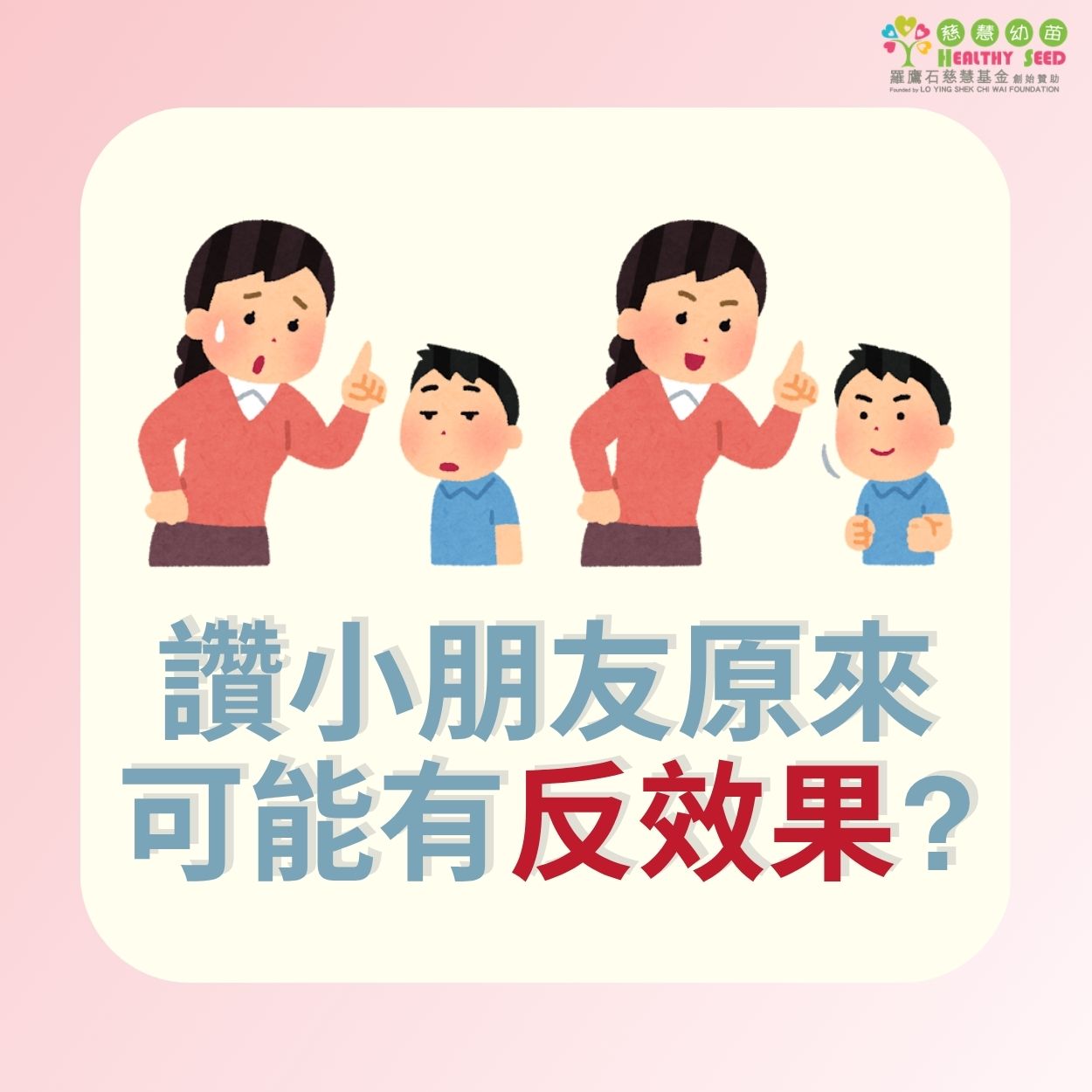 讚小朋友原來可能有反效果？