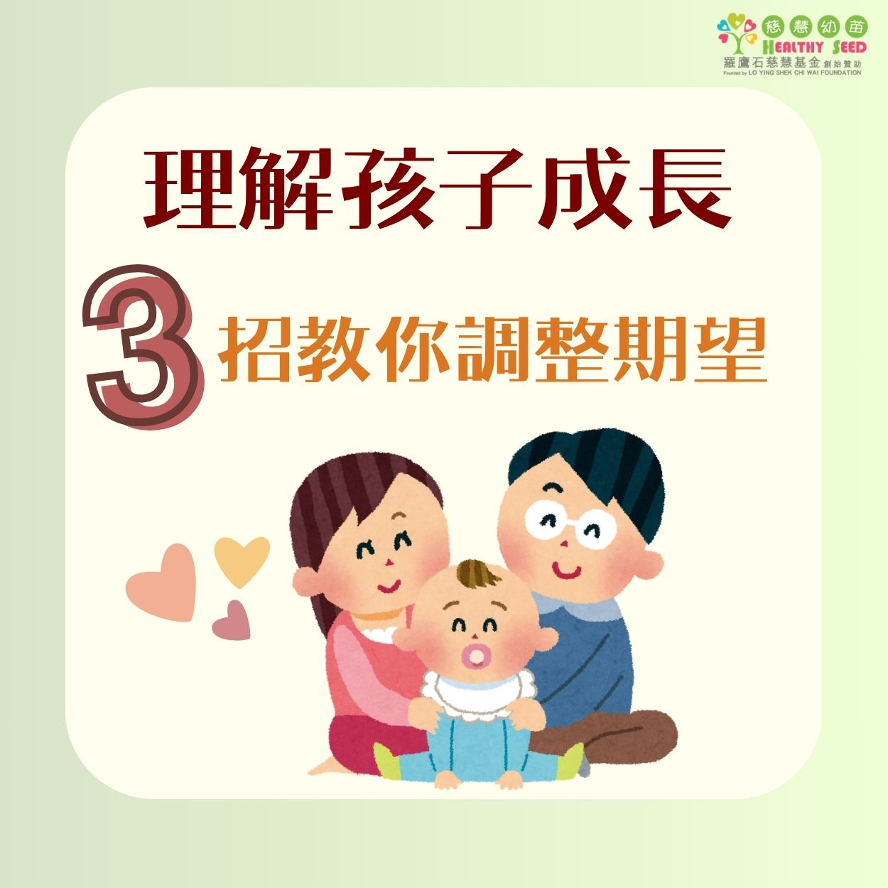 理解孩子成長：3招教你調整期望!