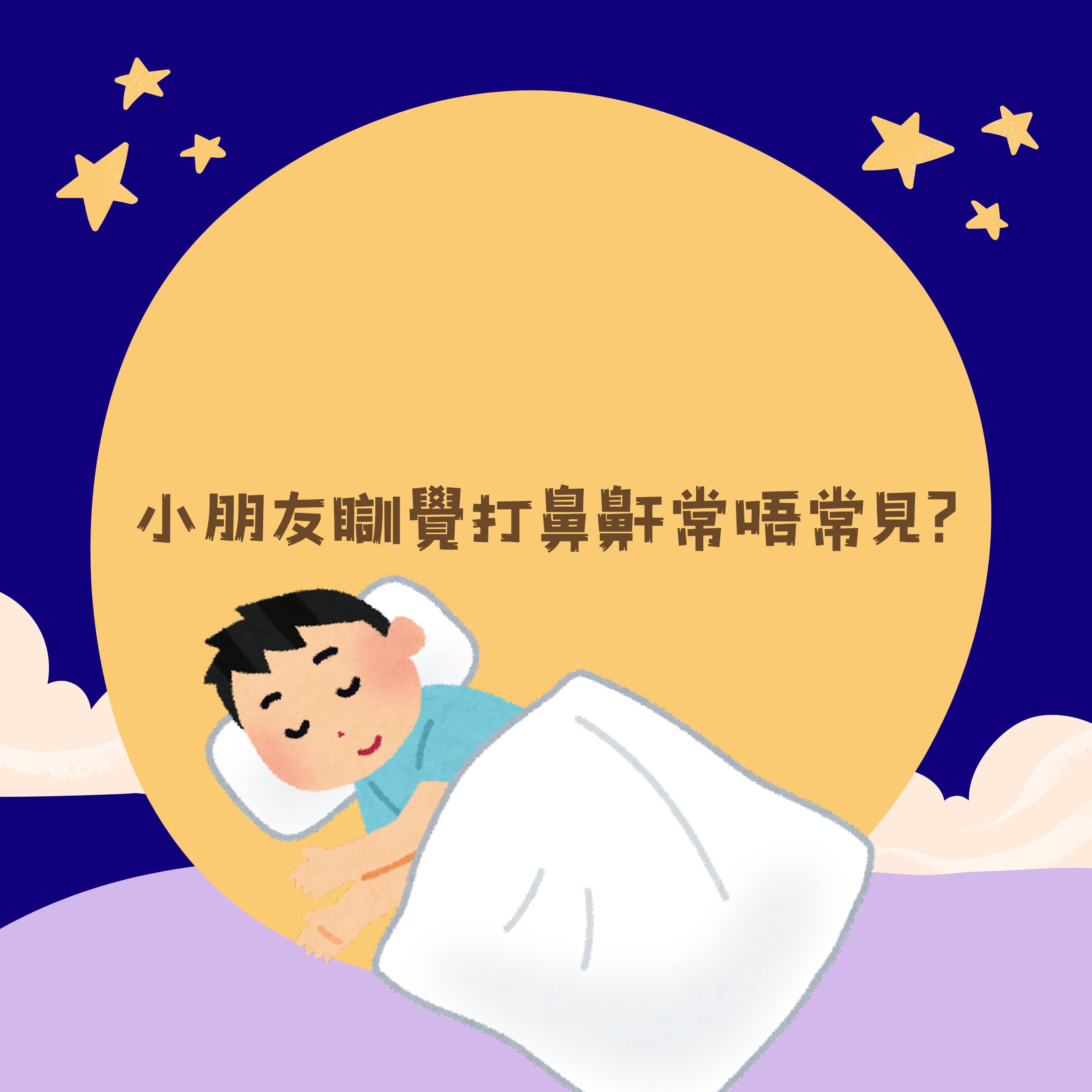 小朋友睡覺打鼻鼾常見嗎？
