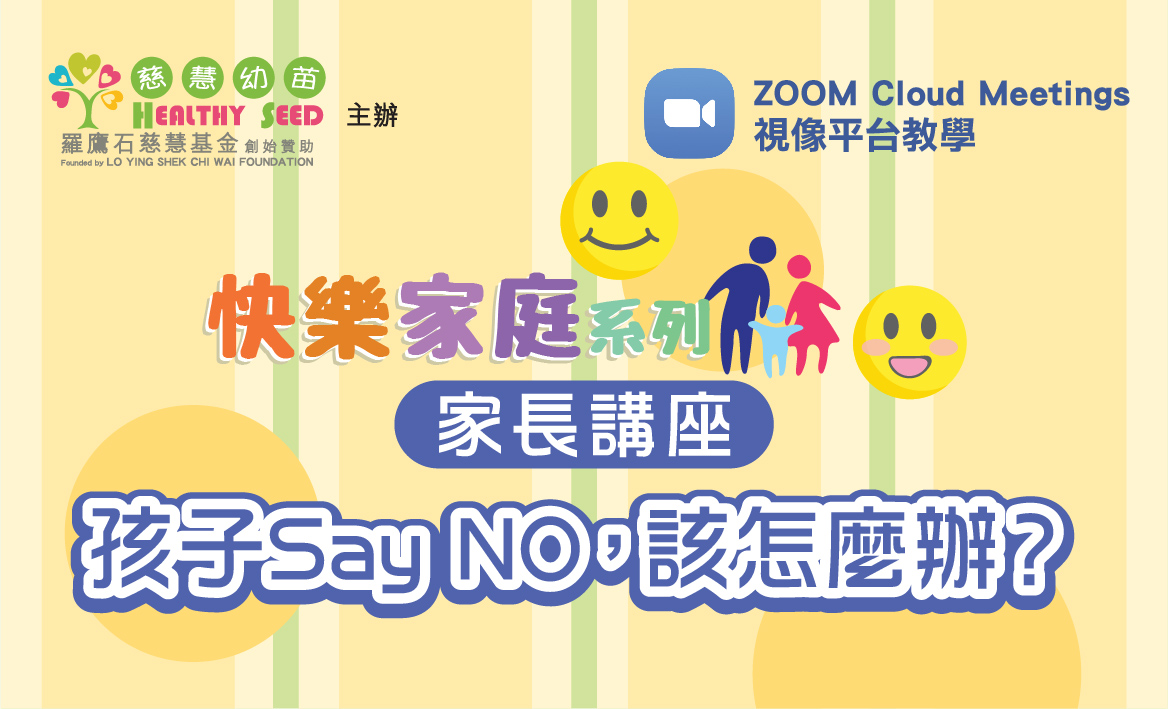 【快樂家庭系列】《孩子Say NO，該怎麼辦？》家長講座