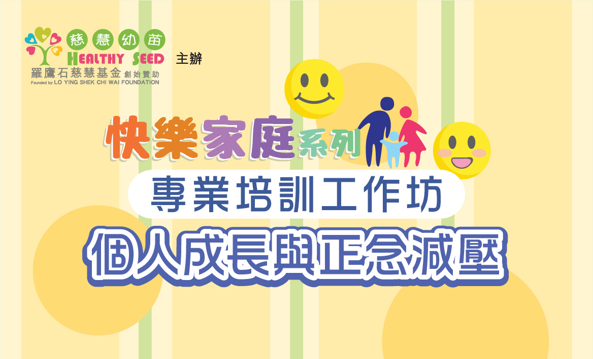 【快樂家庭系列】個人成長與正念減壓