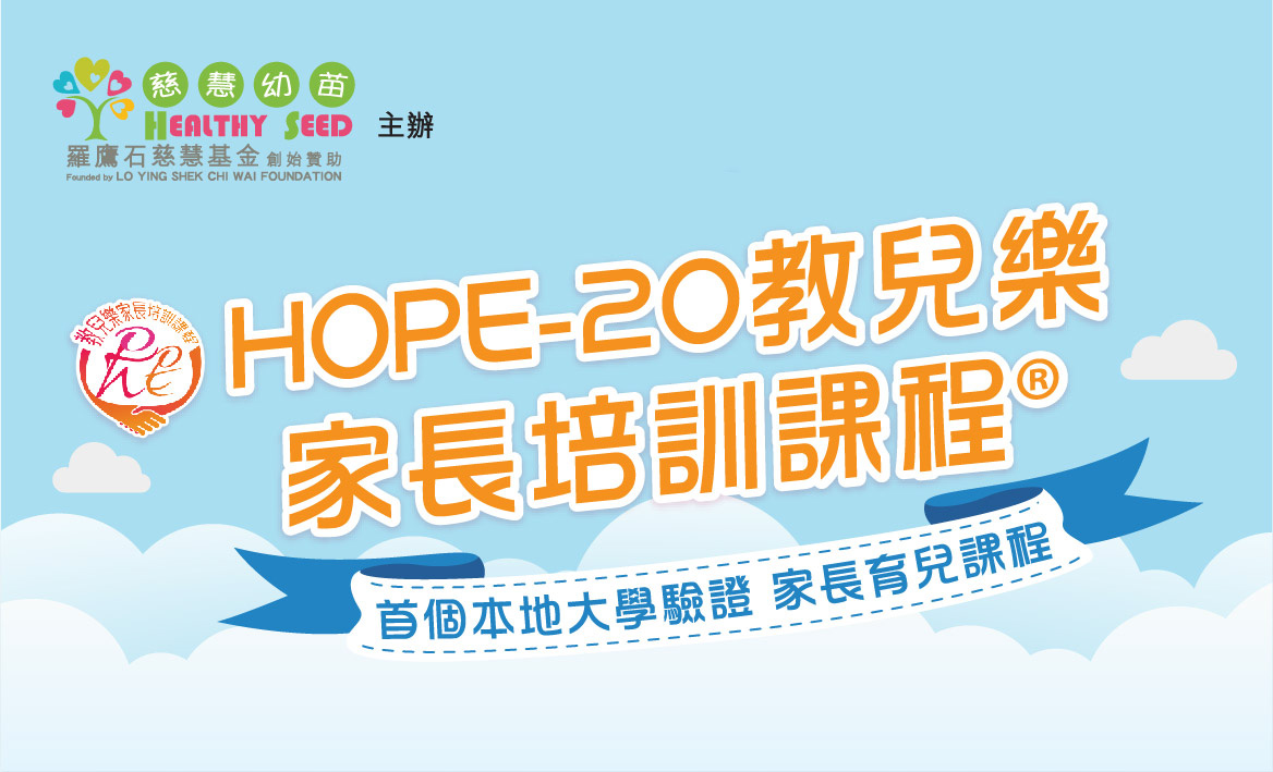 HOPE-20®教兒樂家長培訓課程