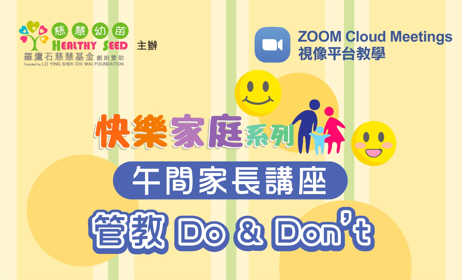 【快樂家庭系列】《管教 Do & Don’t》午間家長講座