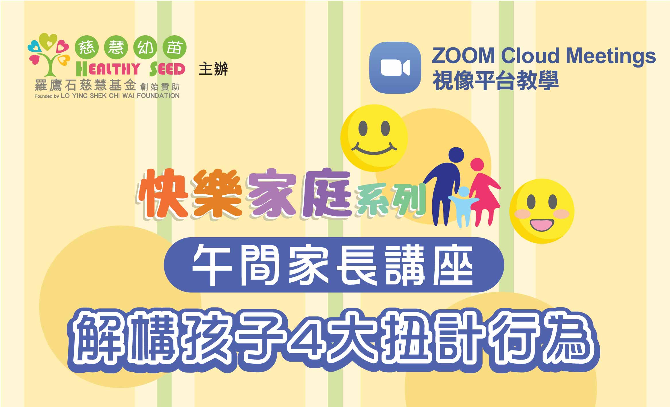 【快樂家庭系列】《解構孩子4大扭計行為》午間家長講座