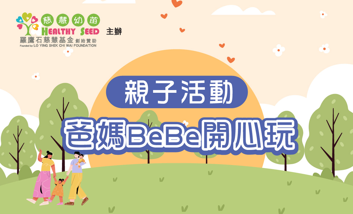 爸媽Be Be開心玩親子活動