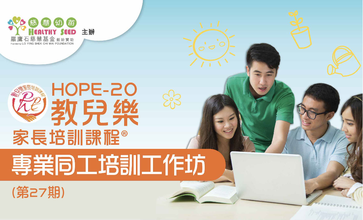 教兒樂家長培訓課程®專業同工培訓工作坊 (第27期)