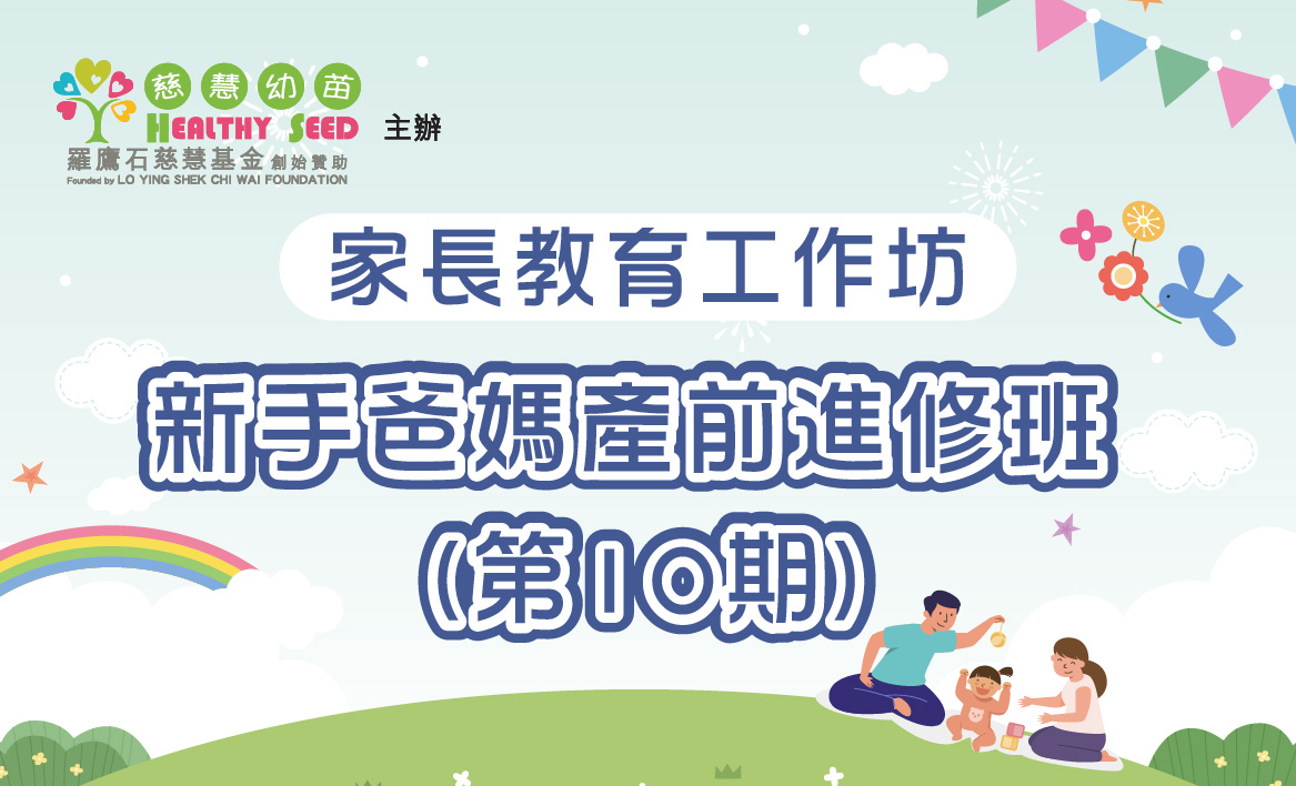 《新手爸媽產前進修班 (第10期)》家長教育工作坊