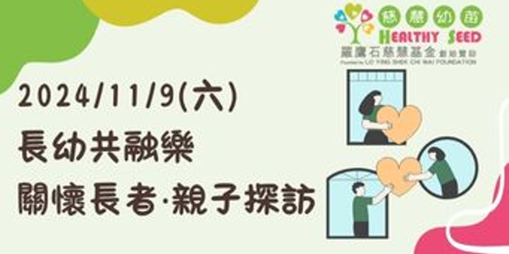長幼共融樂 - 關懷長者‧親子探訪
