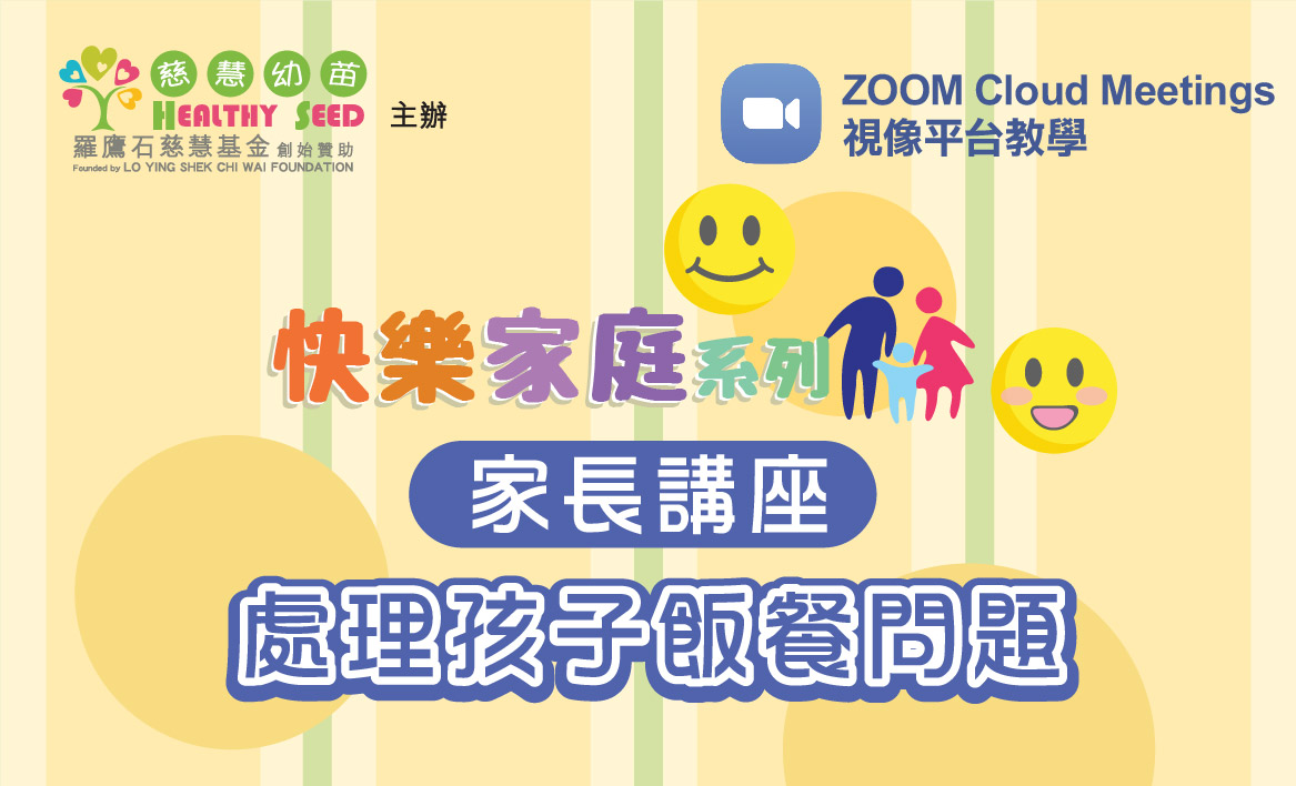 【快樂家庭系列】處理孩子飯餐問題