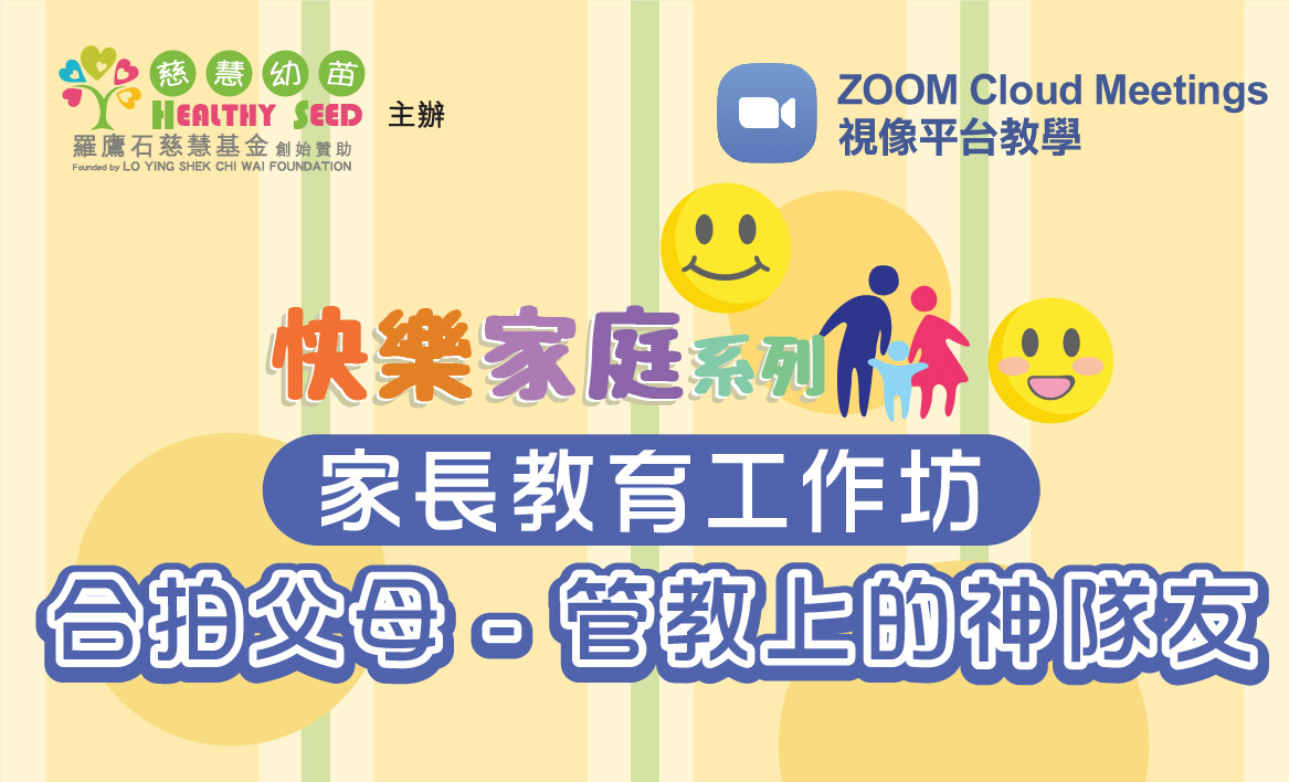 【快樂家庭系列】《合拍父母 -- 管教上的神隊友》家長教育工作坊