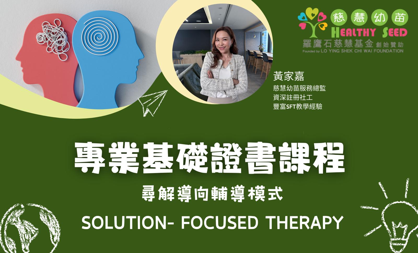 社工專業基礎證書培訓 - 尋解導向輔導模式 (Solution- Focused Therapy)