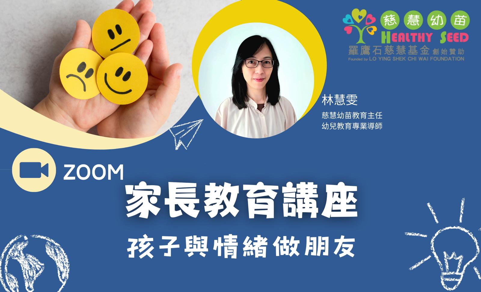 家長教育講座 - 孩子與情緒做朋友