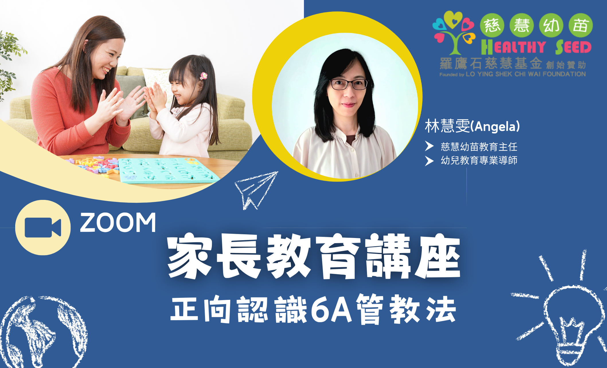 慈慧幼苗家長講座 - 正向認識 6A管教法