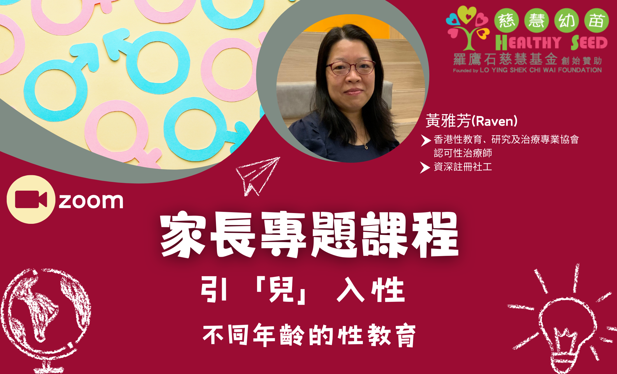家長專題課程 - 引兒入「性」—不同年齡的性教育