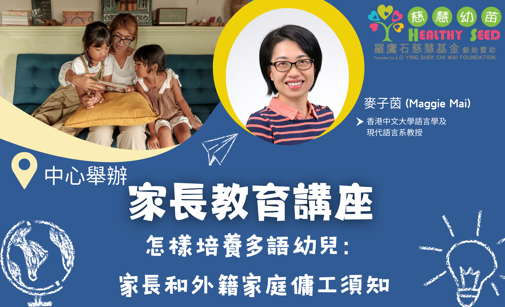 家長教育講座 - 怎樣培養多語幼兒：家長和外籍家庭傭工須知
