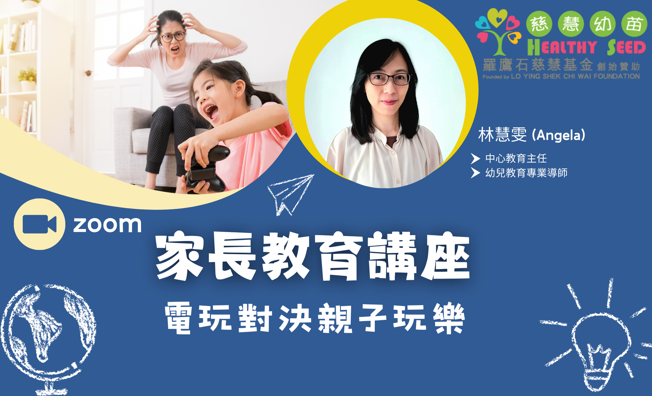 家長教育講座 - 電玩對決親子玩樂