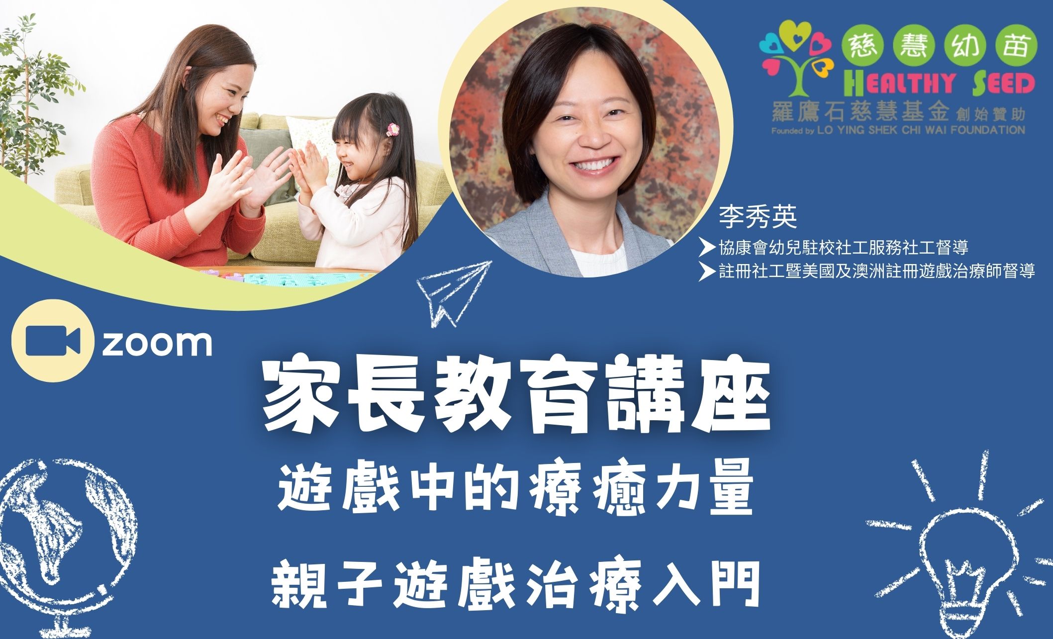 家長教育講座-遊戲中的療癒力量-親子遊戲治療入門
