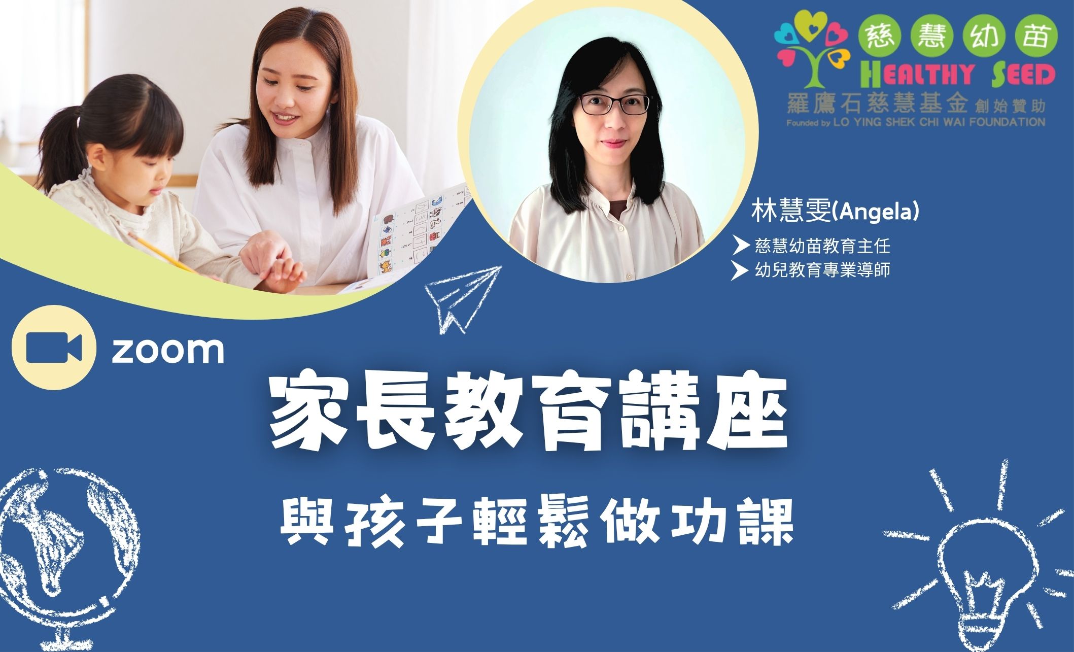 家長教育講座-與孩子輕鬆做功課