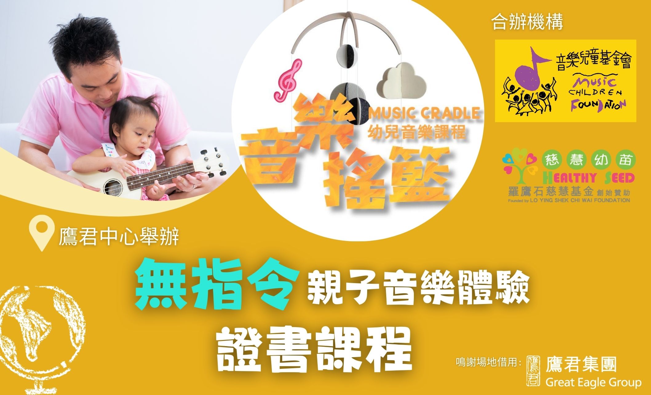 「音樂搖籃」-無指令親子音樂體驗證書課程 (1-3歲兒童)