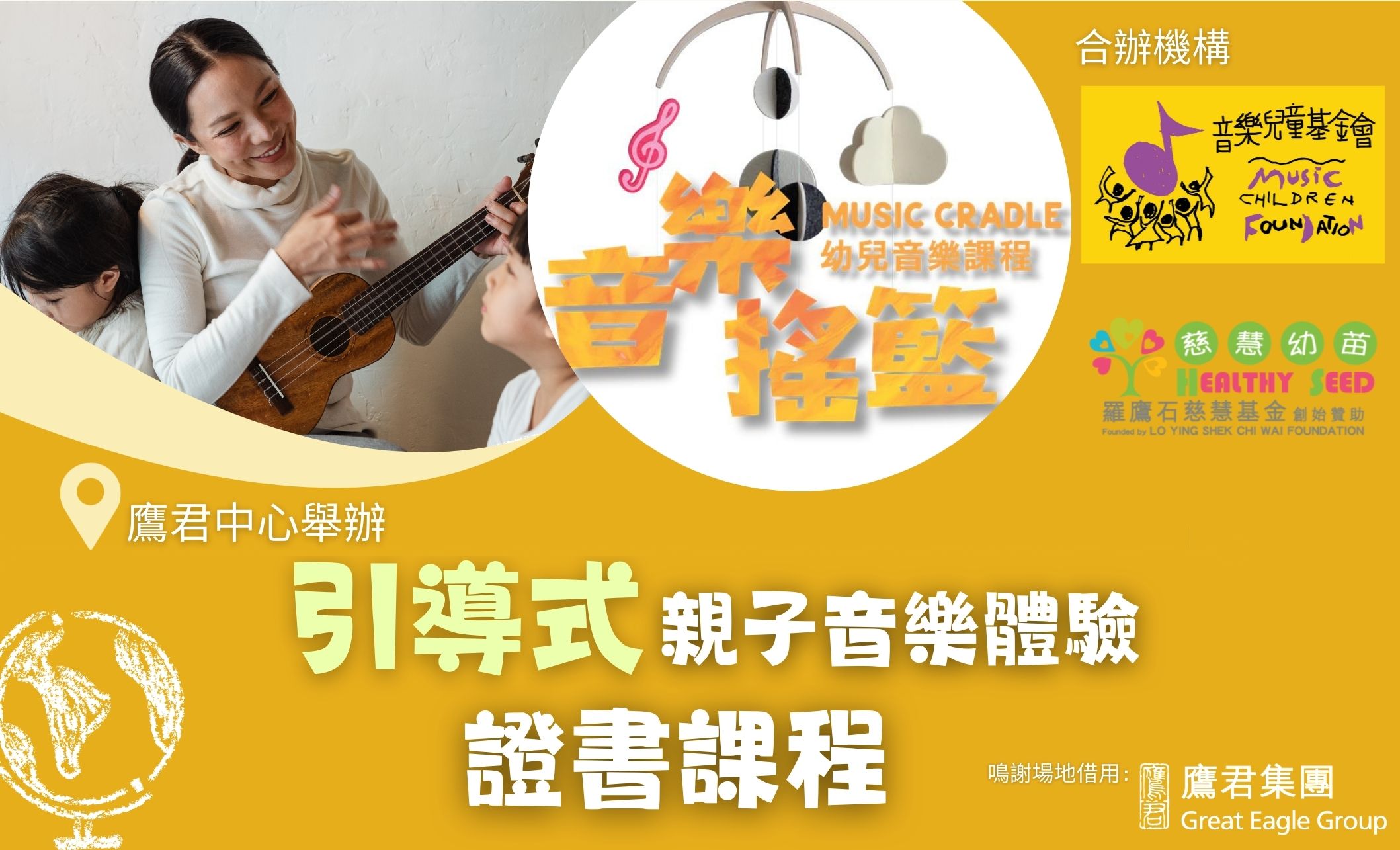 「音樂搖籃」-引導式親子音樂體驗證書課程 (4-6歲兒童)