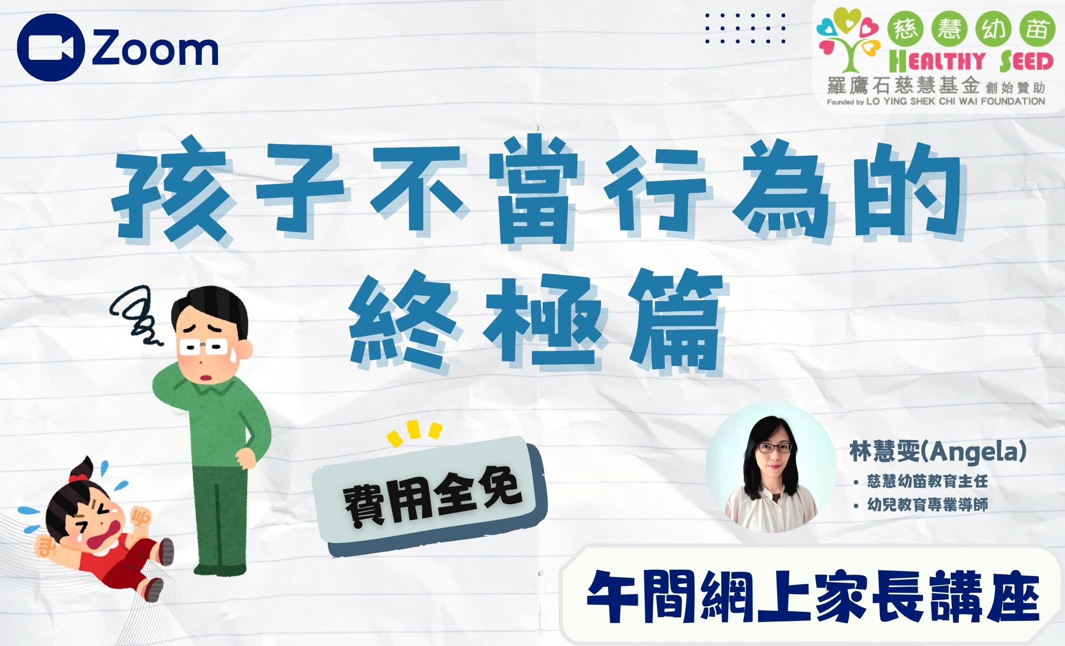 家長教育講座-【1+1午間家長互動頻道】孩子不當行為的終極篇