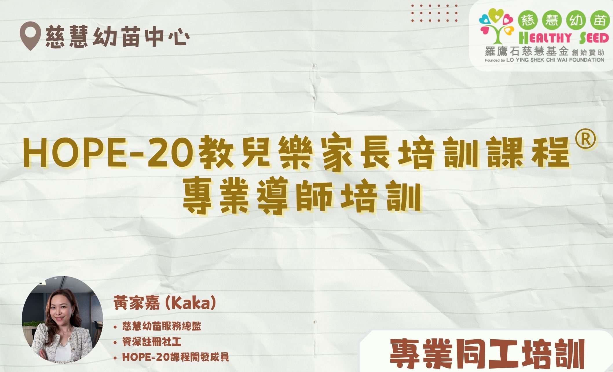 HOPE-20教兒樂家長培訓課程®專業導師培訓