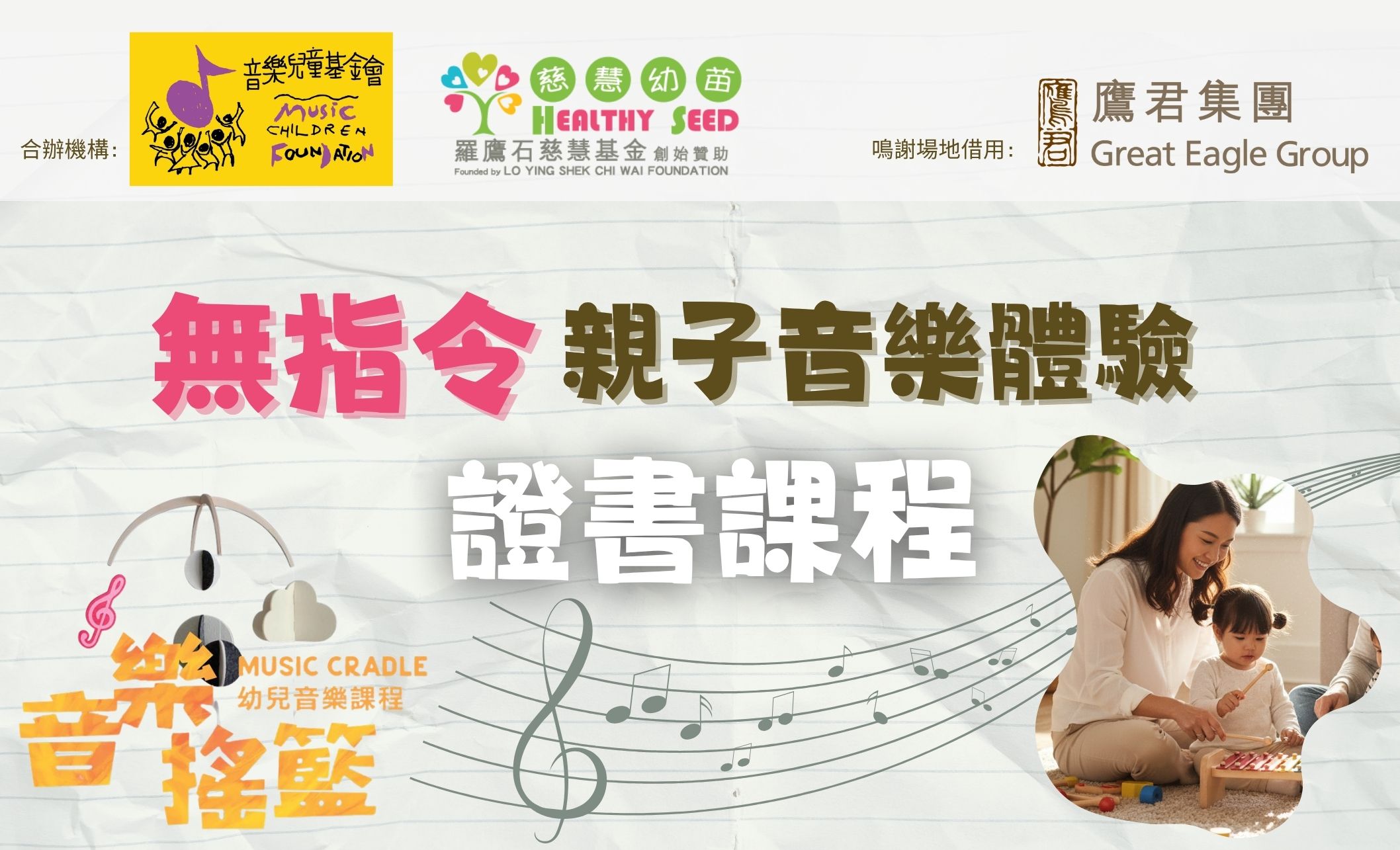 「音樂搖籃」-無指令親子音樂體驗證書課程 (1-3歲兒童)