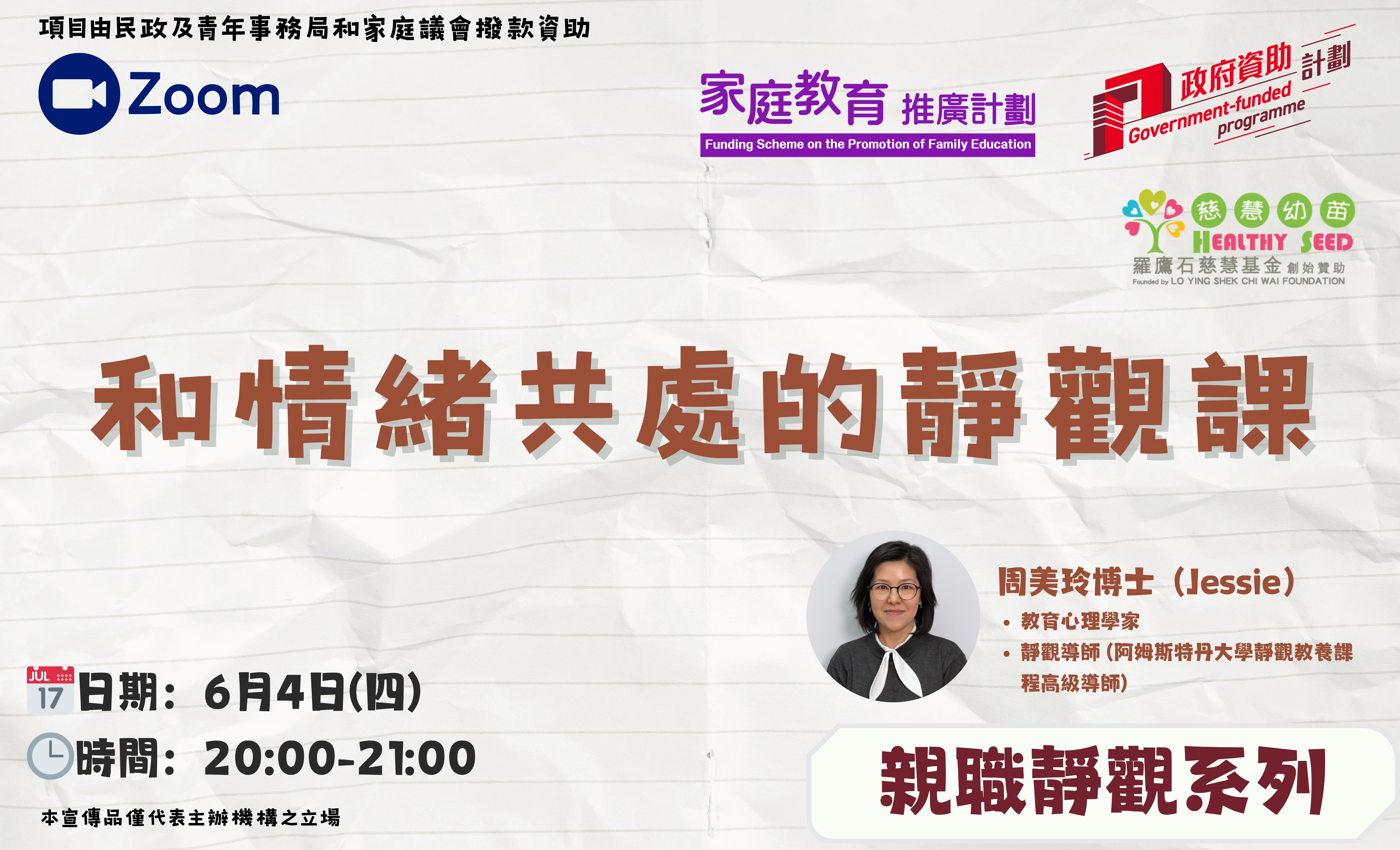 家長教育講座-【親職靜觀系列】和情緒共處的靜觀課