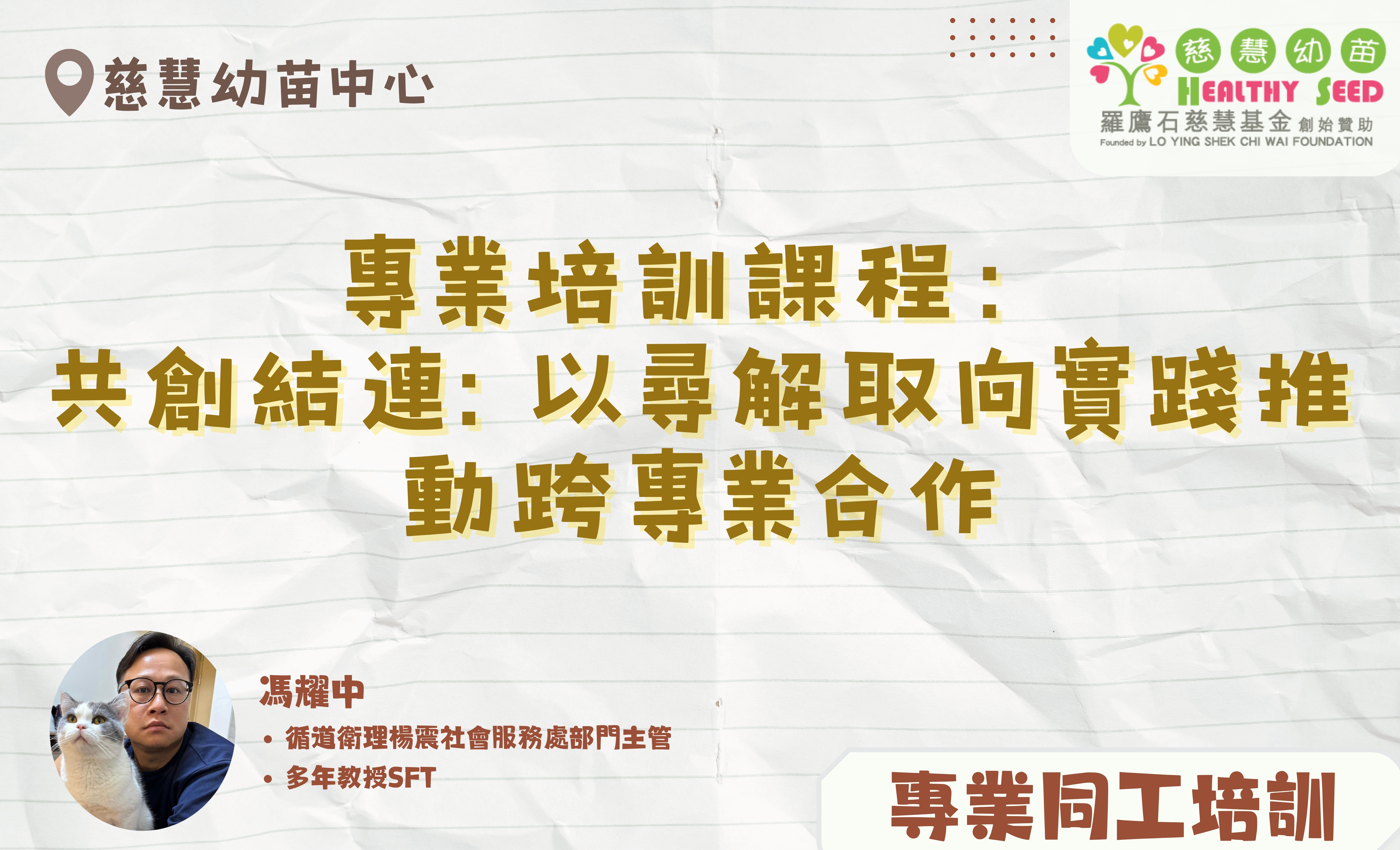專業培訓課程- 共創結連: 以尋解取向實踐推動跨專業合作