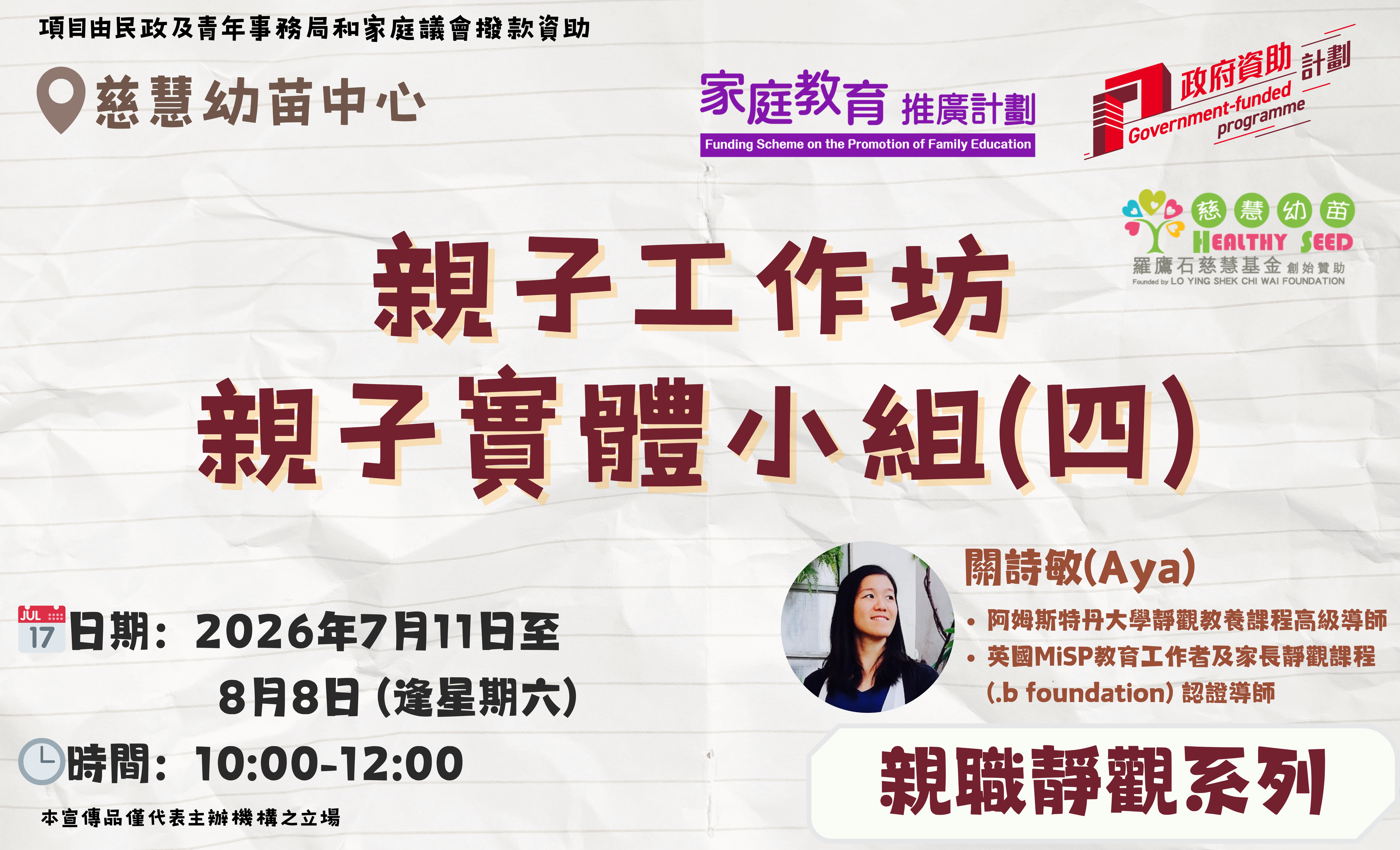 親子工作坊-【親職靜觀系列】親子實體小組(四)