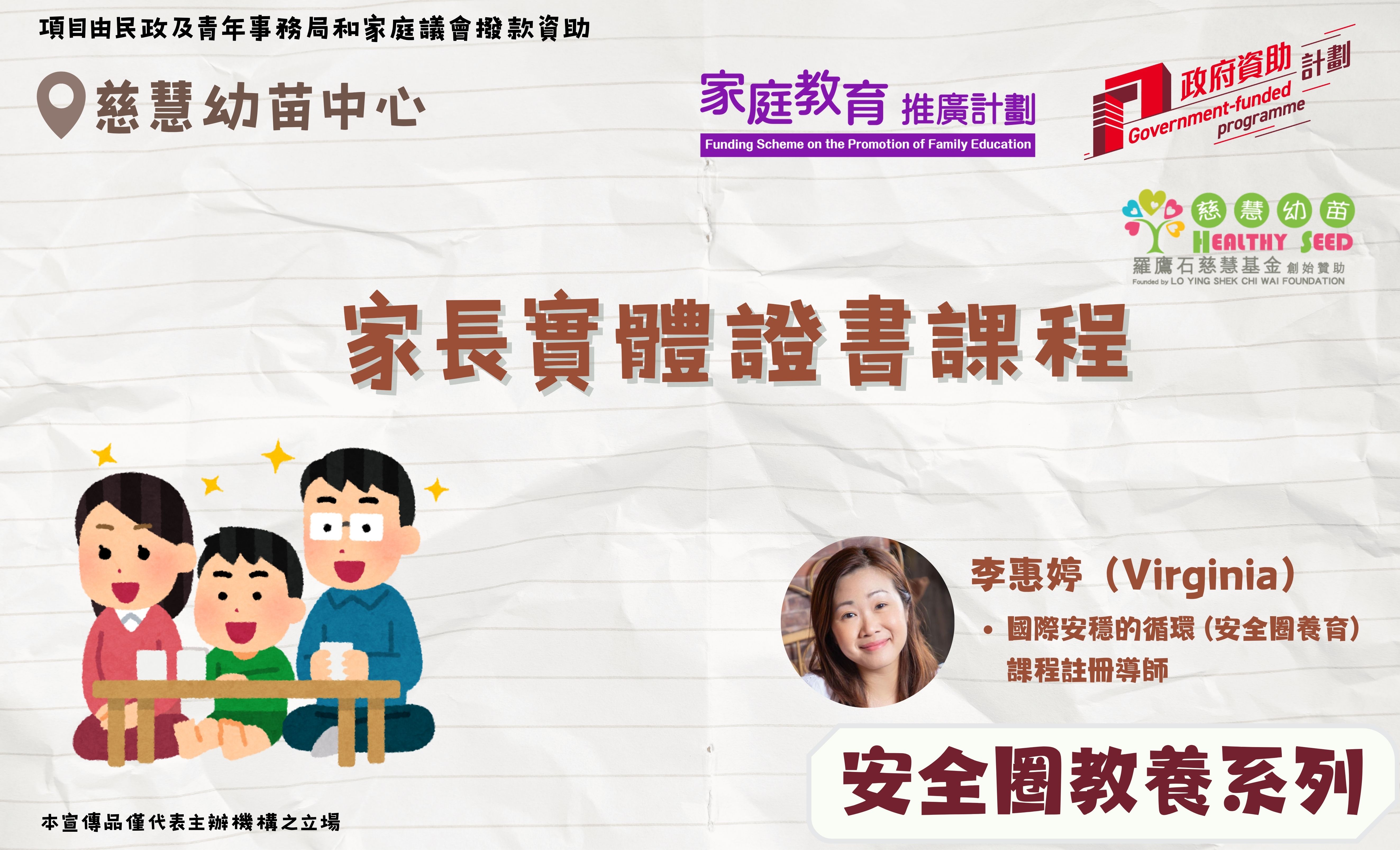 家長教育講座-【安全圈教養系列】家長實體證書課程
