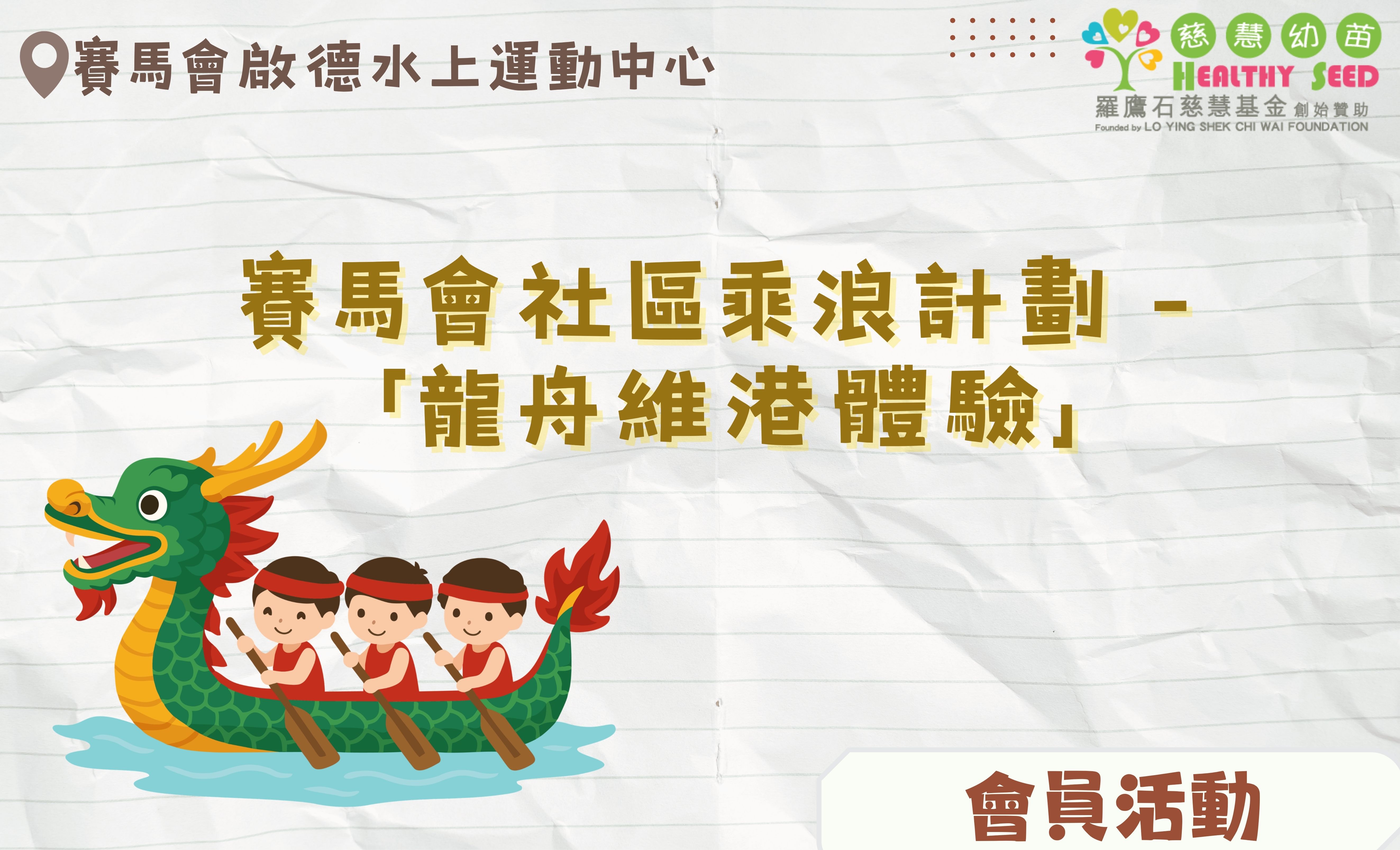 賽馬會社區乘浪計劃 - 「龍舟維港體驗」