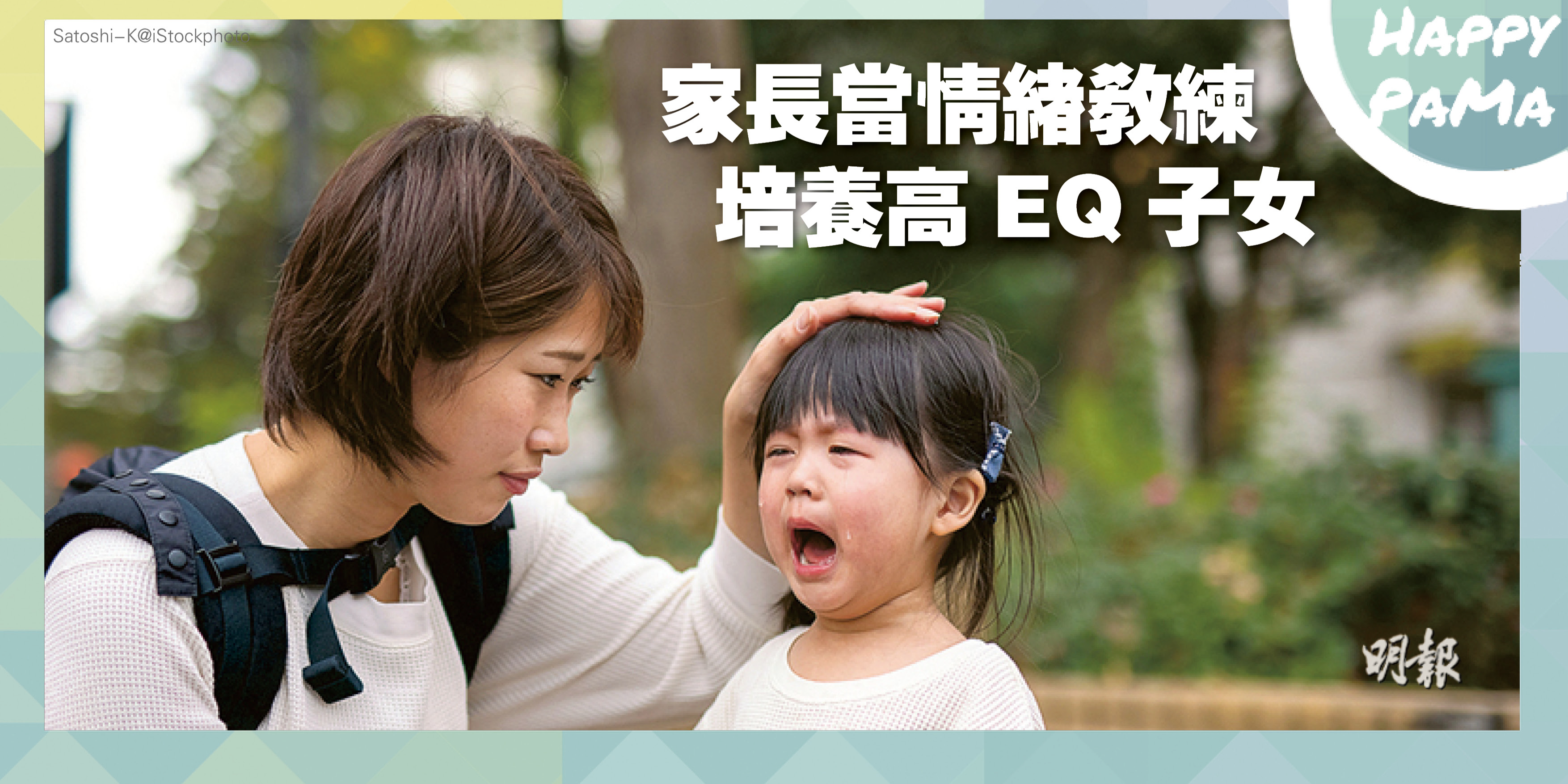 P牌父母：孩子鬧脾氣 家長冷靜勿發火 停一停想一想 「情緒紅綠燈」降溫