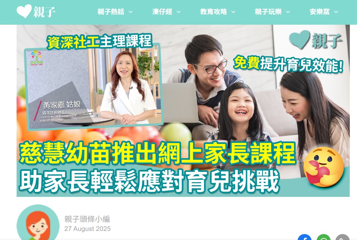 親子頭條｜免費課程｜慈慧幼苗推出網上家長管教課程　助家長輕鬆應對育兒挑戰