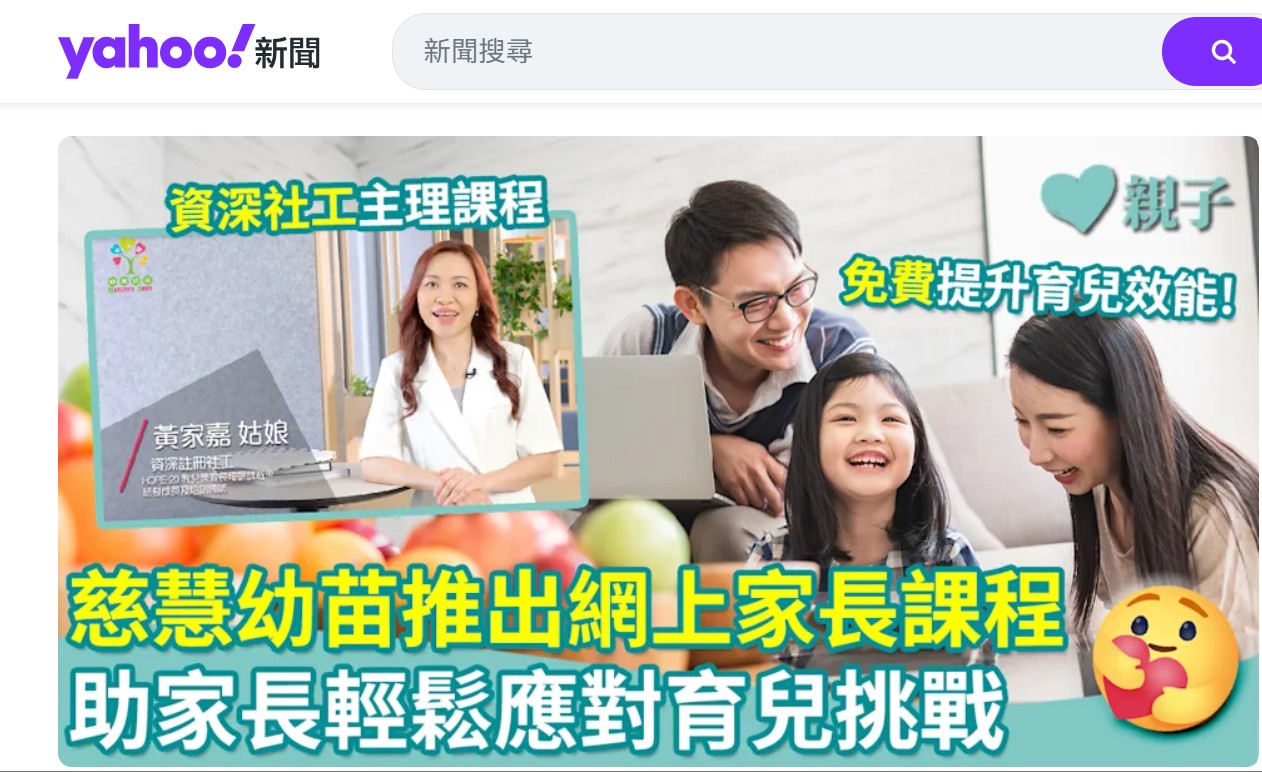 Yahoo news｜免費課程｜慈慧幼苗推出網上家長管教課程　助家長輕鬆應對育兒挑戰
