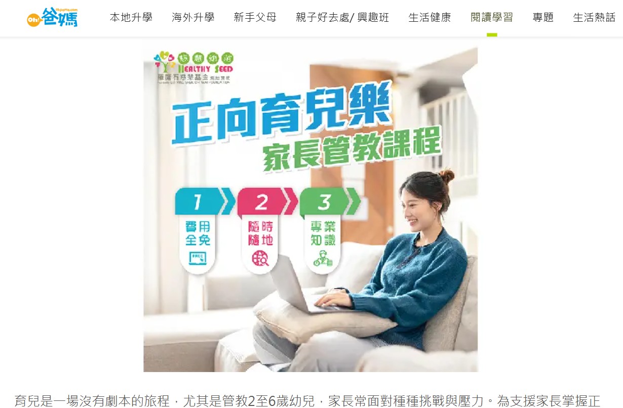 Oh！爸媽 ｜ 慈慧幼苗推出免費 家長管教 網上課程 適合2-6歲幼兒家庭