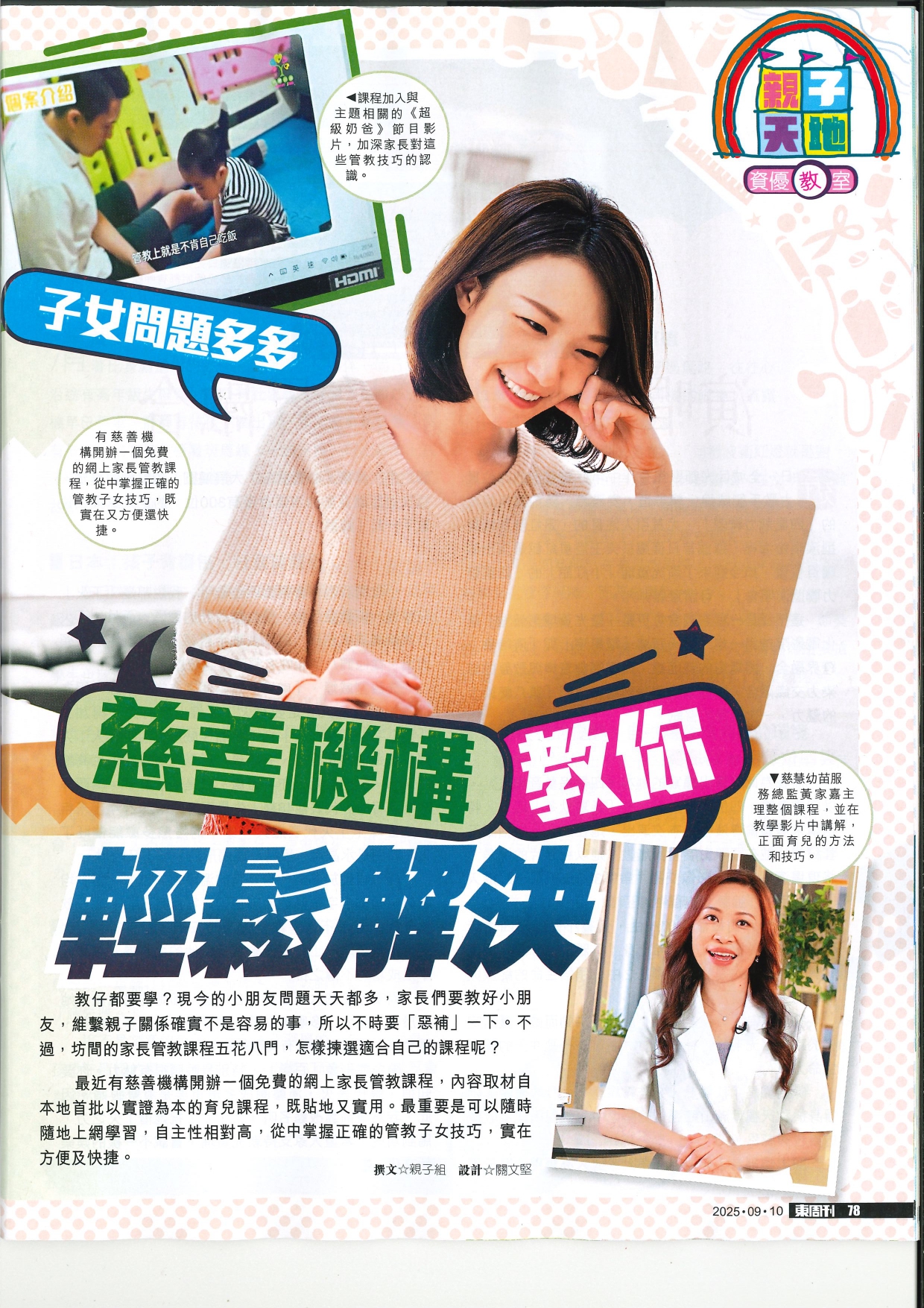 東周刊 ｜子女問題多多   慈善機構教你輕鬆解決