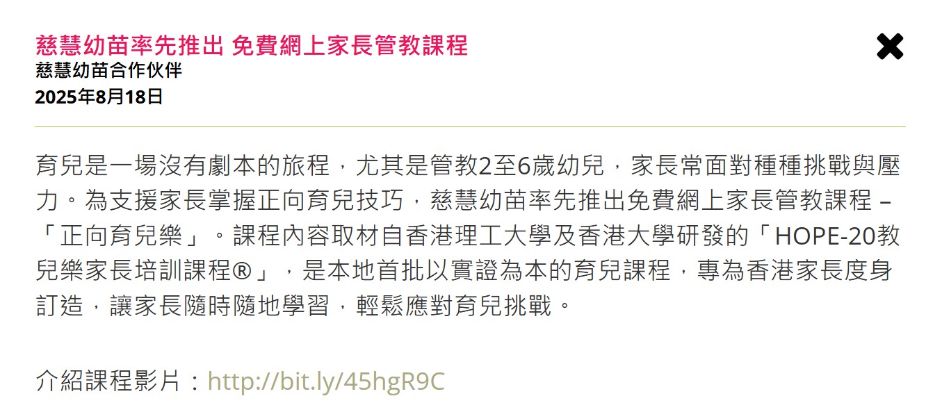 Kiddie World｜慈慧幼苗率先推出 免費網上家長管教課程