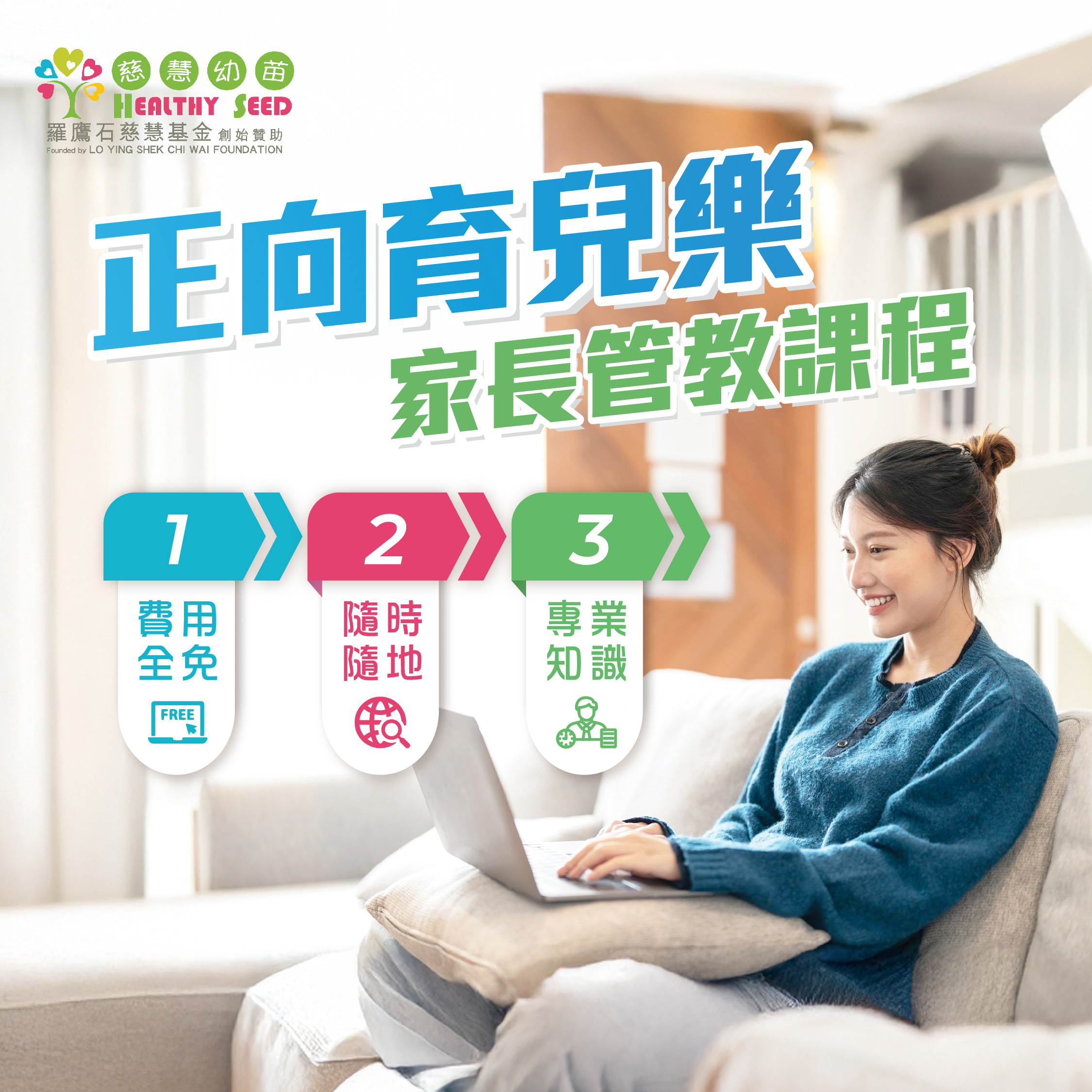 正向育兒樂：家長管教課程