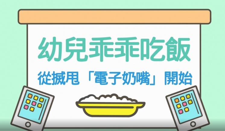 幼兒乖乖吃飯 從搣甩「電子奶嘴」開始