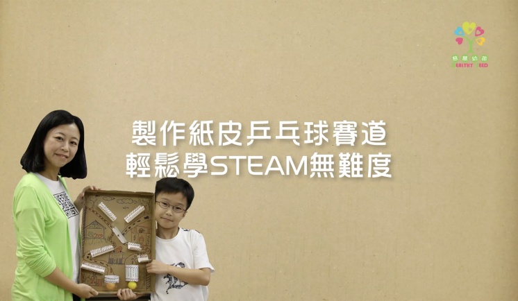 製作紙皮乒乓球賽道 輕鬆學STEAM無難度